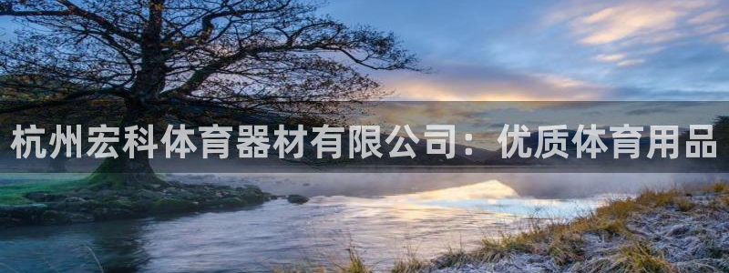 耀世娱乐几年了?：杭州宏科体育器材有限公司：优质体育