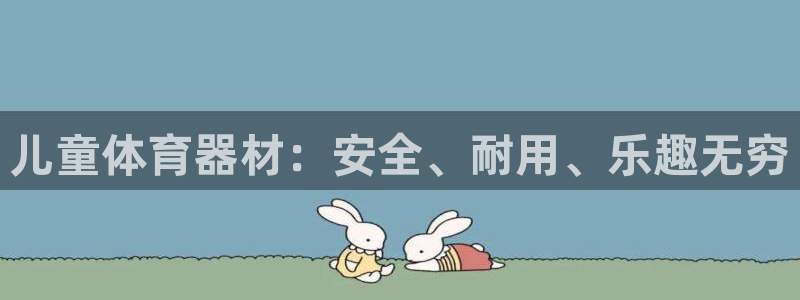 耀世娱乐几6.7.5.1.3.8：儿童体育器材：安全