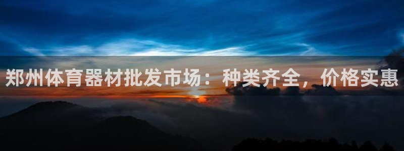 耀世天下的网名是什么意思啊：郑州体育器材批发市场：种