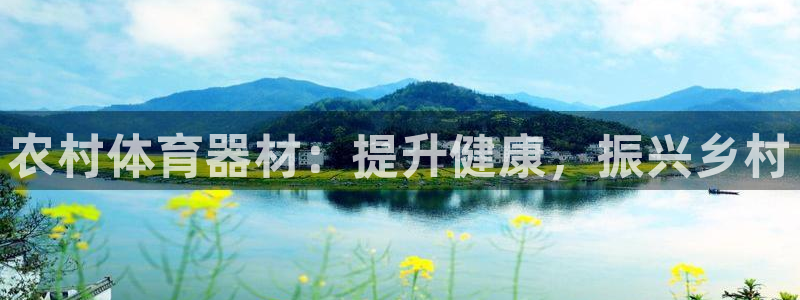耀世登场下一句：农村体育器材：提升健康，振兴乡村