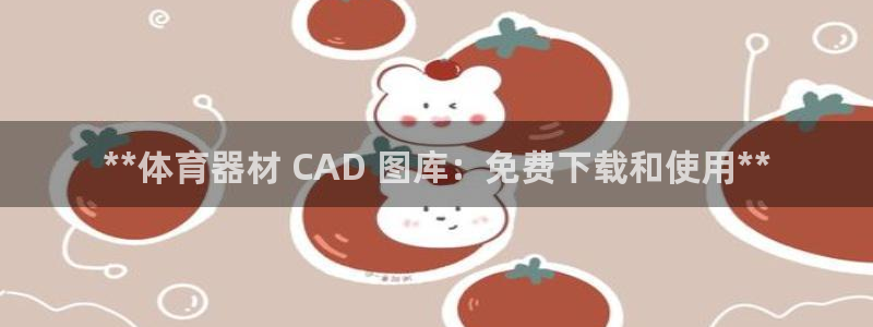 耀世娱乐合法吗：**体育器材 CAD 图库：免费下载