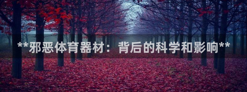 耀世三国官网：**邪恶体育器材：背后的科学和影响**