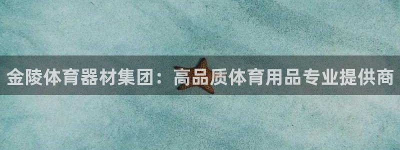 耀世娱乐招商注册 知乎：金陵体育器材集团：高品质体育