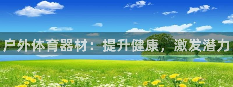 耀世平台卜6.7.5.1.3.8：户外体育器材：提升