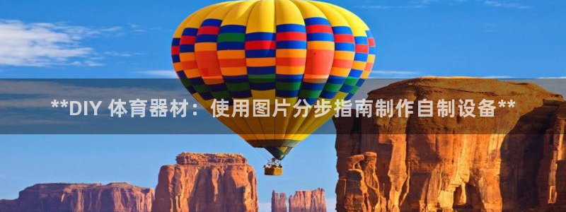 耀世平台开户流程是什么：**DIY 体育器材：使用图