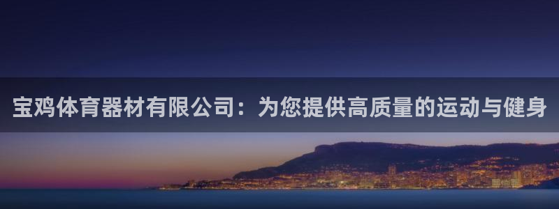 耀世娱乐怎么注册会员：宝鸡体育器材有限公司：为您提供