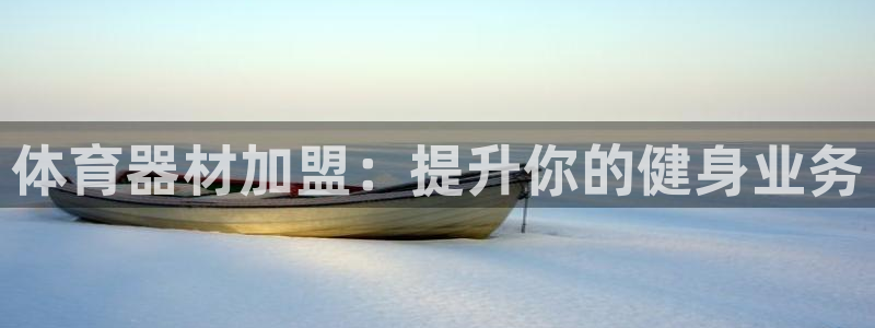 耀世平台客服24小时在线咨询热线：体育器材加盟：提升