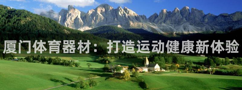 耀世娱乐平台官网登录入口网址：厦门体育器材：打造运动