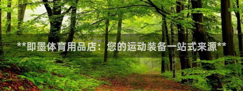 耀世娱乐网站：**即墨体育用品店：您的运动装备一站式