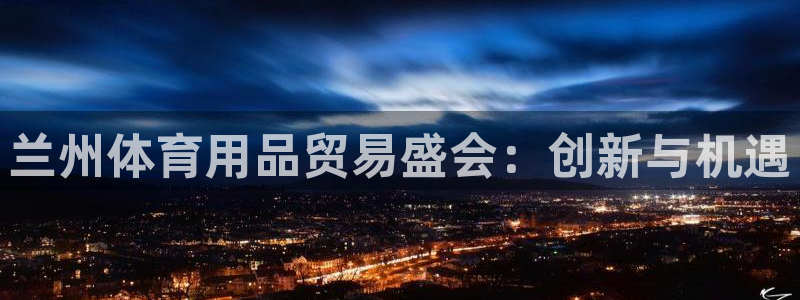 耀世平台信 585341 平台：兰州体育用品贸易盛会