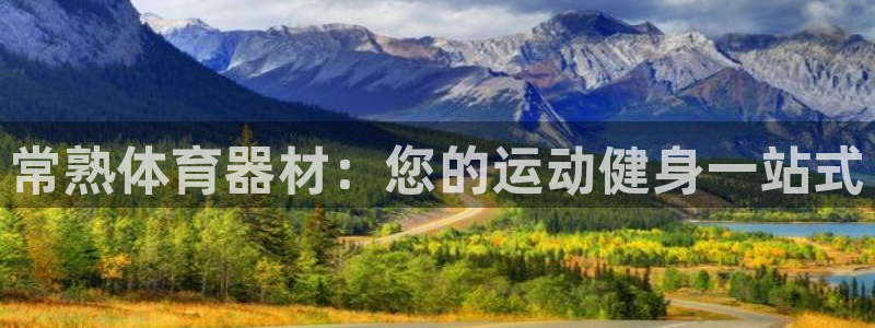 耀世国际集团是国企吗：常熟体育器材：您的运动健身一站