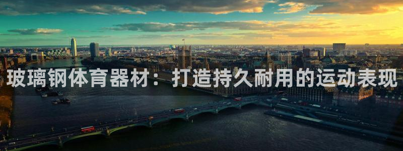 耀世娱乐赢咖APP：玻璃钢体育器材：打造持久耐用的运