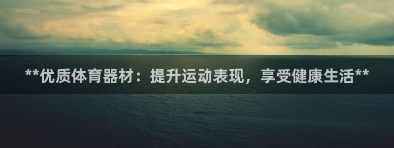 耀世娱乐是不是赚钱快：**优质体育器材：提升运动表现