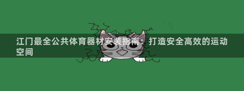 耀世集团董事长个人简历：江门最全公共体育器材安装指南