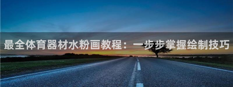 耀世娱乐联3.7.9.9.7 天乐：最全体育器材水粉