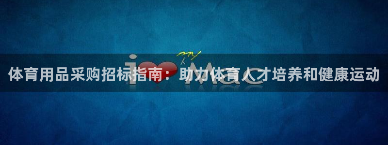耀世集团王大聪简介：体育用品采购招标指南：助力体育人