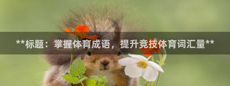 耀世娱乐联3.7.9.9.7 主管：**标题：掌握体