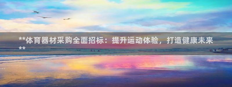 耀世娱乐登录注册：**体育器材采购全面招标：提升运动