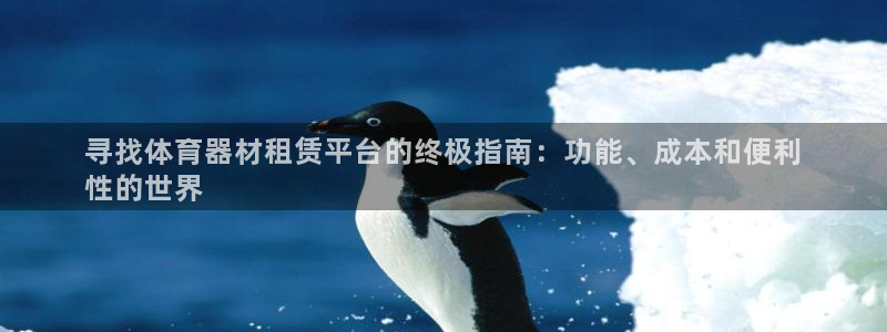 耀世平台注册流程图：寻找体育器材租赁平台的终极指南：