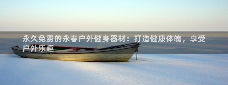 耀世娱乐赢咖APP：永久免费的永春户外健身器材：打造