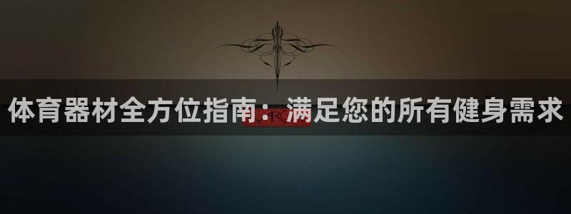 耀世平台物7O777：体育器材全方位指南：满足您的所