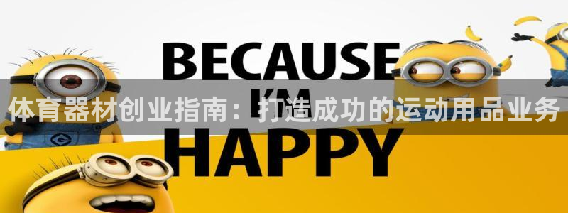 耀世娱乐出款快吗知乎：体育器材创业指南：打造成功的运