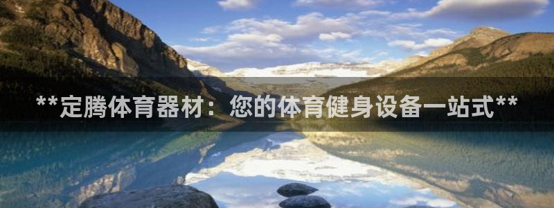 耀世天下的网名是什么意思啊男生：**定腾体育器材：您