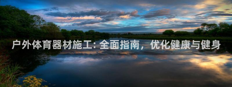 耀世天下：户外体育器材施工: 全面指南，优化健康与健