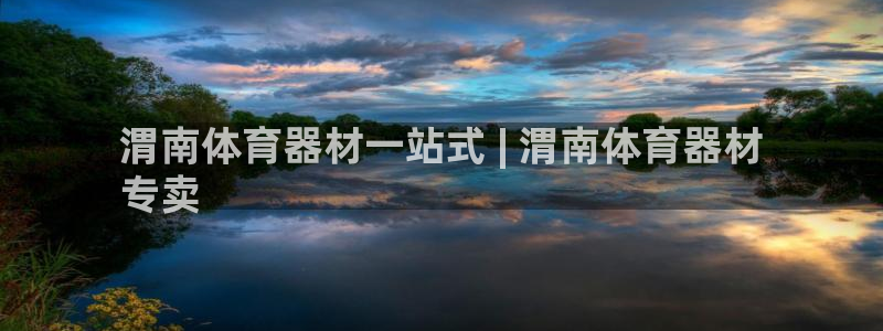 耀世娱乐黑钱吗知乎：渭南体育器材一站式 | 渭南体育