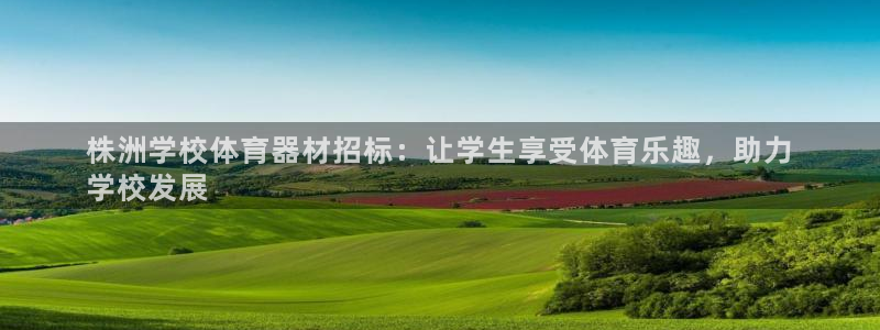 耀世娱乐官网首页登录：株洲学校体育器材招标：让学生享