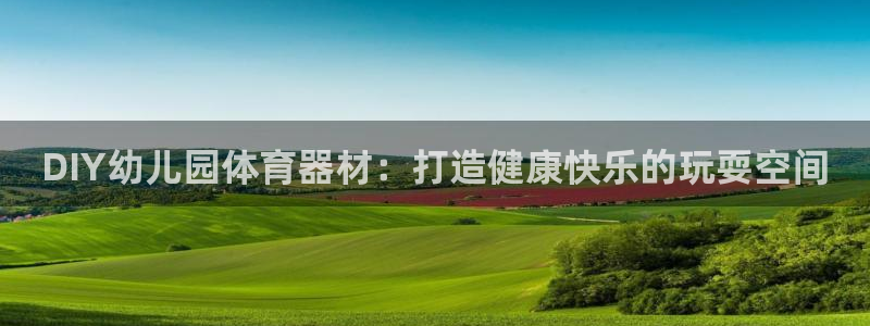 耀世而生什么意思：DIY幼儿园体育器材：打造健康快乐