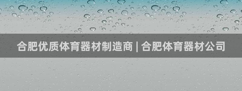 耀世娱乐可以玩吗是真的吗：合肥优质体育器材制造商 |