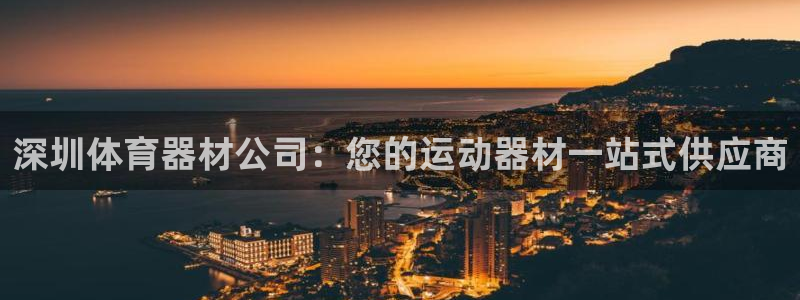 耀世启幕：深圳体育器材公司：您的运动器材一站式供应商