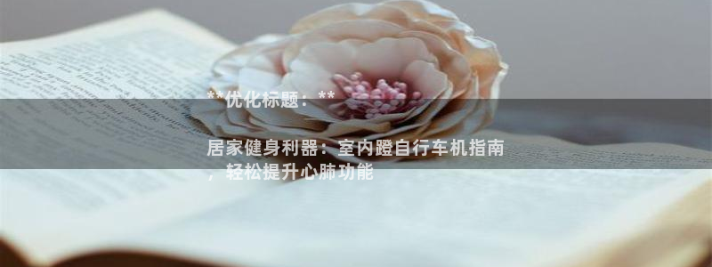 耀世娱乐列7O777：**优化标题：**

居家健身