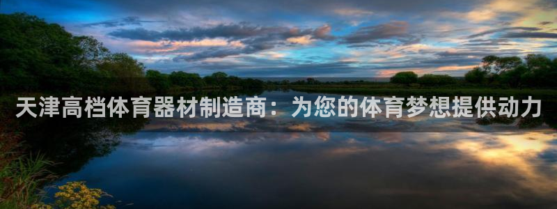 耀世平台哪个彩种是公平彩的：天津高档体育器材制造商：