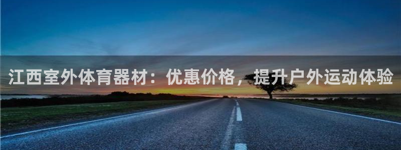 耀世平台是黑台子吗：江西室外体育器材：优惠价格，提升