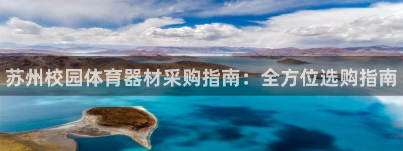 耀世而生什么意思：苏州校园体育器材采购指南：全方位选