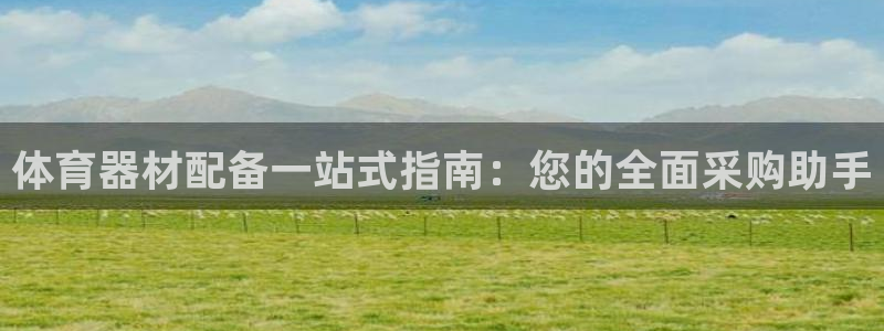 耀世国际平台正规吗可靠吗：体育器材配备一站式指南：您