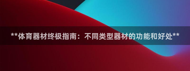 耀世天下的网名是什么意思啊：**体育器材终极指南：不
