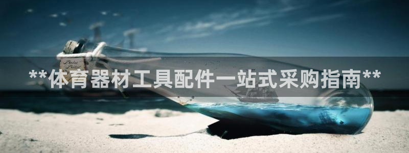 耀世娱乐平台官网入口：**体育器材工具配件一站式采购