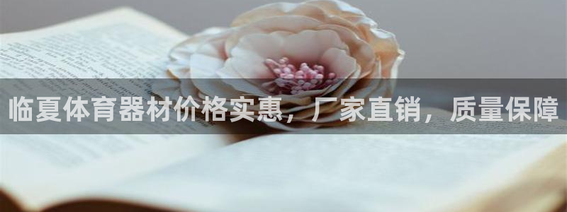 耀世挑战第二关怎么过：临夏体育器材价格实惠，厂家直销