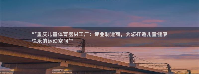 耀世登场：**重庆儿童体育器材工厂：专业制造商，为您