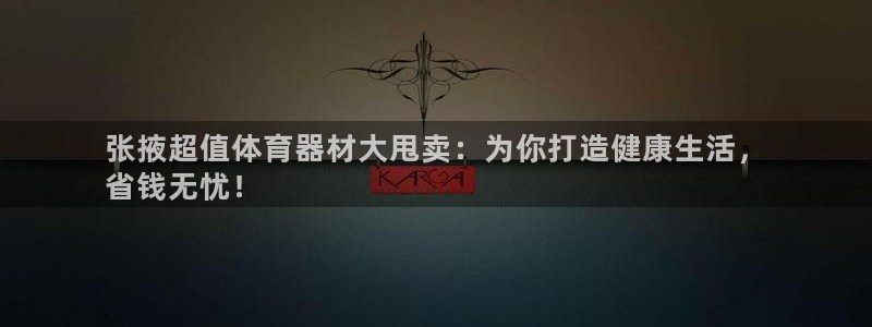 耀世平台寇 5O6917 耀世：张掖超值体育器材大甩