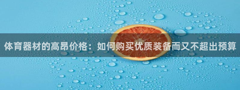 耀世平台心 58534I 耀世：体育器材的高昂价格：