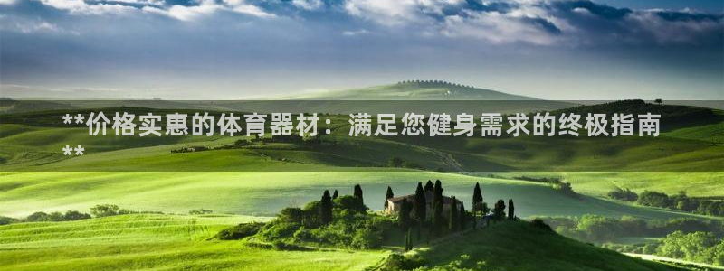 耀世平台六七五一38：**价格实惠的体育器材：满足您