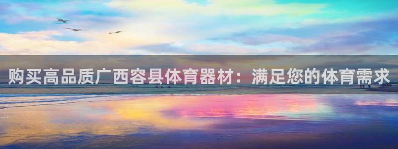 耀世广告：购买高品质广西容县体育器材：满足您的体育需