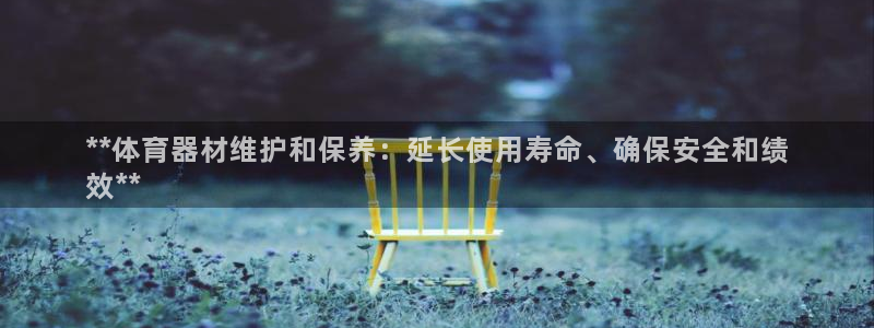 耀世平台注册网址：**体育器材维护和保养：延长使用寿