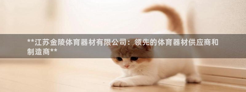 耀世平台下载：**江苏金陵体育器材有限公司：领先的体