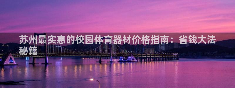 耀世平台升 5O6917 平台：苏州最实惠的校园体育