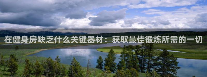 耀世而来：在健身房缺乏什么关键器材：获取最佳锻炼所需